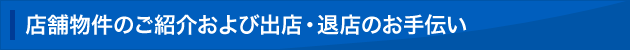 店舗物件のご紹介および出店・退店のお手伝い