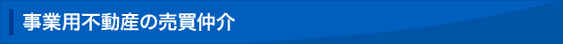 事業用不動産の売買仲介