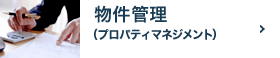 物件管理（プロパティマネジメント）