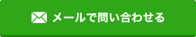 メールで問い合わせる