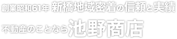 新橋エリアにこだわった30年の実績貸事務所・貸店舗専門池野商店