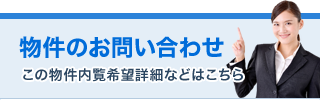 物件のお問い合わせ