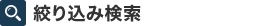 絞り込み検索