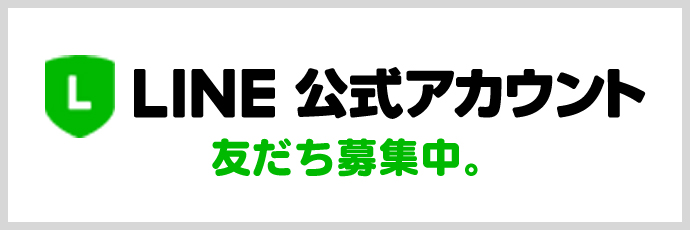 LINE公式アカウント