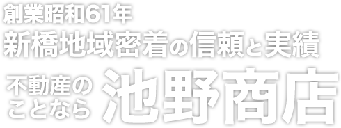 創業昭和61年新橋地域密着の信頼と実績 不動産のことなら池野商店